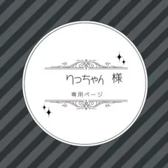 りっちゃん様✦ฺ︎専用ページ