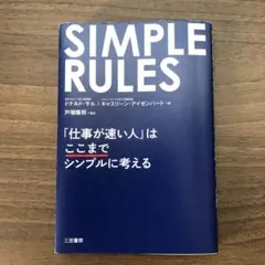 SIMPLE RULES 仕事が速い人はここまでシンプルに考える