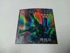 遊戯王シール リボルバー・ドラゴン 希少 レア 森永製菓