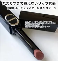 DIOR ディオール ルージュ オン ステージ 120 アイコニックローズ