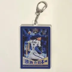 横浜DeNAベイスターズ 日本一 アクリルキーホルダー 東克樹