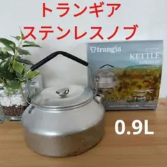 Trangia Kettle 25 トランギアケトル ステンレスノブ　0.9のサムネイル