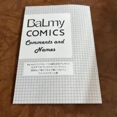 BaLmyコミックスレーベル誕生記念　グッドナイト・ルーティン　師走ねこ