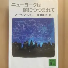 ニューヨークは闇につつまれて