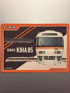 キハ85系 トレイントレジャー コレクションカード