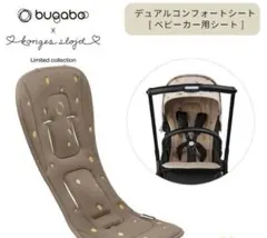 Bugaboo x コンゲスロイド デュアルコンフォートシート