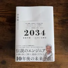 2034 未来予測――AI(きみ)のいる明日