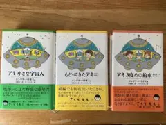 アミ 小さな宇宙人 もどってきたアミ アミ 3度めの約束 3冊セットのサムネイル