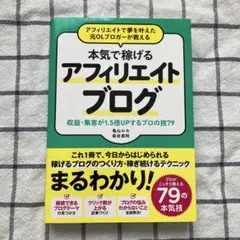 アフィリエイトで夢を叶えた元OLブロガーが教える 本当に稼げるアフィリエイトブ…