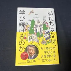 私たちはなぜ学び続けるのか 池上彰