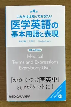 医学英語の基本用語と表現 第4版パンダさん専用