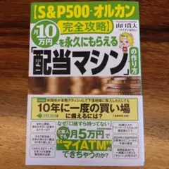 【S&P500・オルカン完全攻略】月10万円を永久にもらえる「配当マシン」の作…