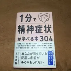 1分で精神症状が学べる本304