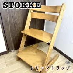 STOKKE ストッケ　トリップトラップ 木製チェア　旧型