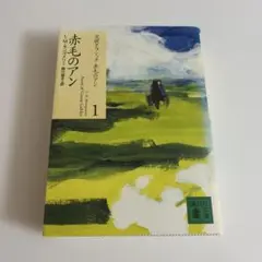 赤毛のアン