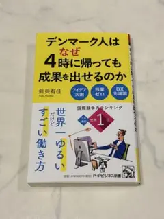 デンマーク人はなぜ4時に帰っても成果を出せるのか