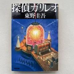 探偵ガリレオ 東野圭吾 文藝春秋