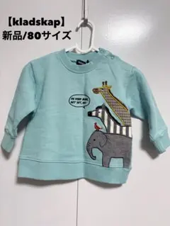 新品【kladskap】グレードスコープ　動物　トレーナー　裏毛　80サイズ