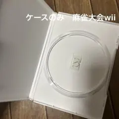 ケースのみ　麻雀大会wii