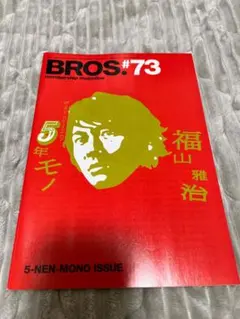 2026年最新】福山雅治 BROS会報の人気アイテム - メルカリ