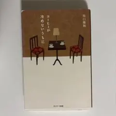 コーヒーが冷めないうちに