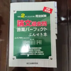 ぶんせき本　H24〜R4年　11冊セット 令和6年(2024年)司法試験予備試験 論文本試験 科目別・A答案