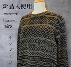 ☆【セーターハウス】新品未使用　綿100% メンズニット　インディゴ　ナチュラル
