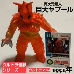 ウルトラ怪獣シリーズ 巨大ヤプール 1994年製
