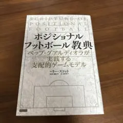 ポジショナルフットボール経典 ペップ・グアルディオラが実践する支配的ゲームモデル
