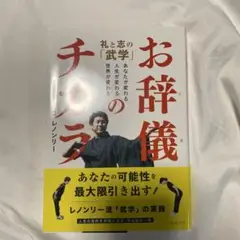 お辞儀のチカラ　礼と志の「武学」　レノンリー
