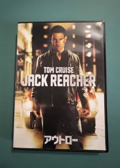 アウトロー DVD トム・クルーズ主演