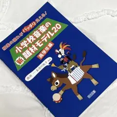 小学校音楽の新題材モデル20 授業の流れがバッチリ見える! 高学年編