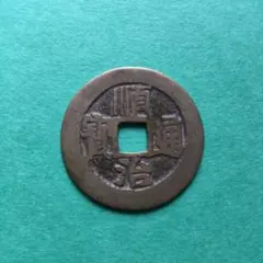 順治通宝 順治通賓 古銭 穴銭 渡来銭 安南銭 アンティーク M25052265 2025年最新】Yahoo!オークション -順治通宝の中古品・新品・未