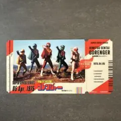 チケットライクコレクション　スーパー戦隊シリーズ　ゴレンジャー