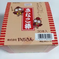 【お買い得！】駄菓子　きなこ棒 30本入 株式会社やおきん