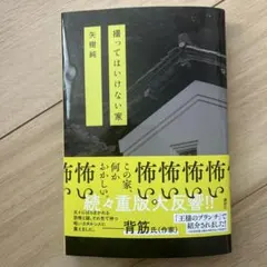 撮ってはいけない家