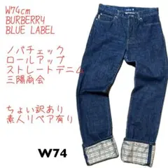 BURBERRY BLUE LABEL ノバチェック ロールアップデニム W74