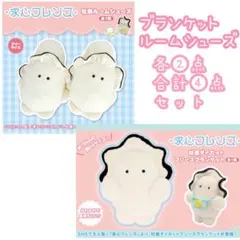 求心フレンズ　牡蠣　ブランケット　ルームシューズ　4点セット