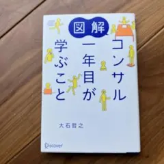 コンサル一年目が学ぶこと