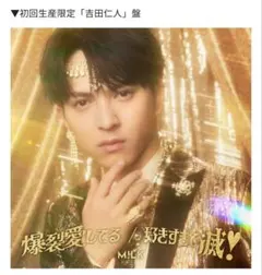 m!lk 【爆裂愛してる/好きすぎて滅！】吉田仁人版