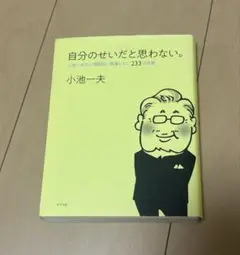 自分のせいだと思わない。 小池一夫の人間関係に執着しない233の言葉