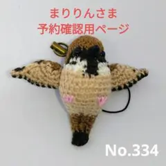 まりりんさま予約確認用ページ　あみぐるみストラップNo.334　羽ばたくスズメ