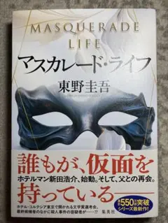 マスカレード・ライフ