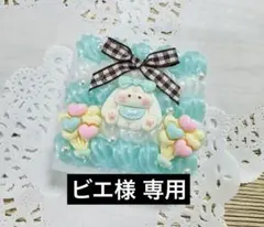 ビエ様 リクエスト 3点 まとめ商品