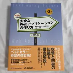体系的に学ぶ安全なWebアプリケーションの作り方 脆弱性が生まれる原理と対策の…