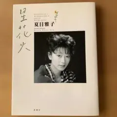 2026年最新】夏目雅子の人気アイテム - メルカリ