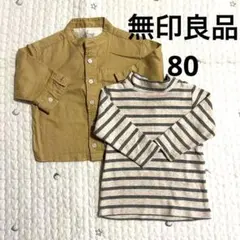 無印良品　80 長袖2枚セット