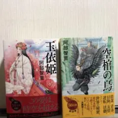 空棺の烏 玉依姫 阿部智里