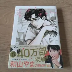 【匿名配送】夢中さ、きみに。