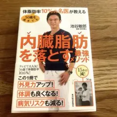 50歳を過ぎても体脂肪率10%の名医が教える 内臓脂肪を落とす最強メソッド